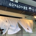 実際訪問したユーザーが直接撮影して投稿した博多駅南定食屋ムシャムシャ食堂の写真