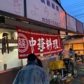 実際訪問したユーザーが直接撮影して投稿した早岐餃子ぎょうざ飯店の写真