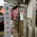 実際訪問したユーザーが直接撮影して投稿した駒込神社染井稲荷神社の写真