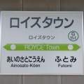 実際訪問したユーザーが直接撮影して投稿した駅（代表）ロイズタウン駅 (JR学園都市線)の写真