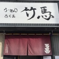 実際訪問したユーザーが直接撮影して投稿した山の手三条ラーメン / つけ麺らーめん竹馬の写真