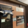 実際訪問したユーザーが直接撮影して投稿した新町定食屋食い処 二代目 しぶ家の写真