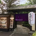 実際訪問したユーザーが直接撮影して投稿した山中うどん浅間茶屋 山中湖店の写真