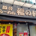 実際訪問したユーザーが直接撮影して投稿した桜木町ラーメン専門店福の軒の写真