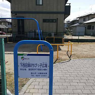 実際訪問したユーザーが直接撮影して投稿した富田町公園下西田第8ちびっ子広場の写真