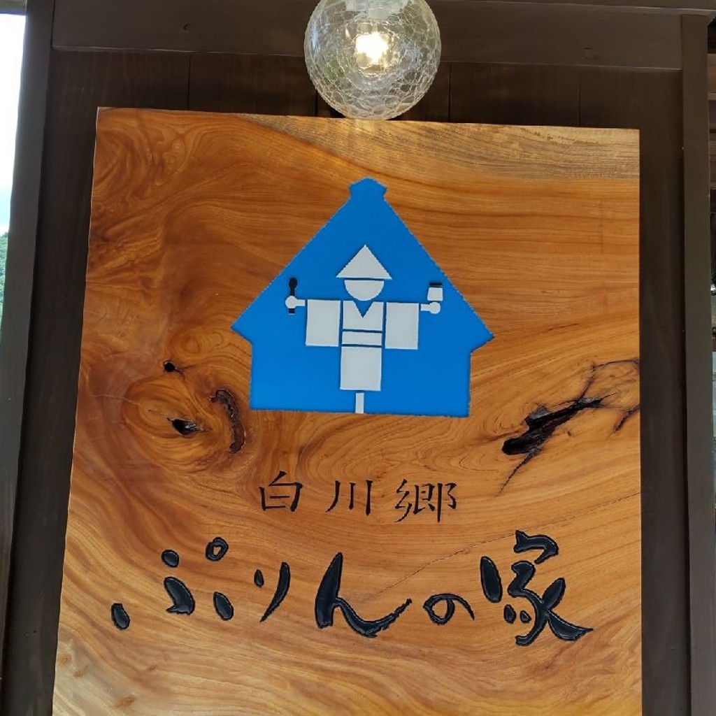 いねむりアヒルさんが投稿した荻町スイーツのお店白川郷 ぷりんの家/シラカワゴウ プリン ノ イエの写真