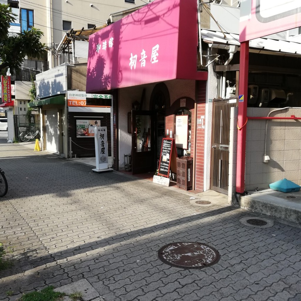 実際訪問したユーザーが直接撮影して投稿した津門川町喫茶店珈琲館初音屋の写真