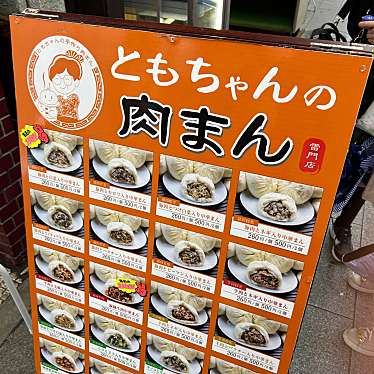 ともちゃんの肉まん 雷門店のundefinedに実際訪問訪問したユーザーunknownさんが新しく投稿した新着口コミの写真