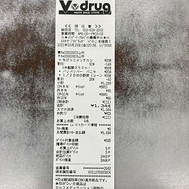 V・drug 柴田店のundefinedに実際訪問訪問したユーザーunknownさんが新しく投稿した新着口コミの写真