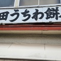 実際訪問したユーザーが直接撮影して投稿した銅屋町和菓子戸田うちわ餅店の写真