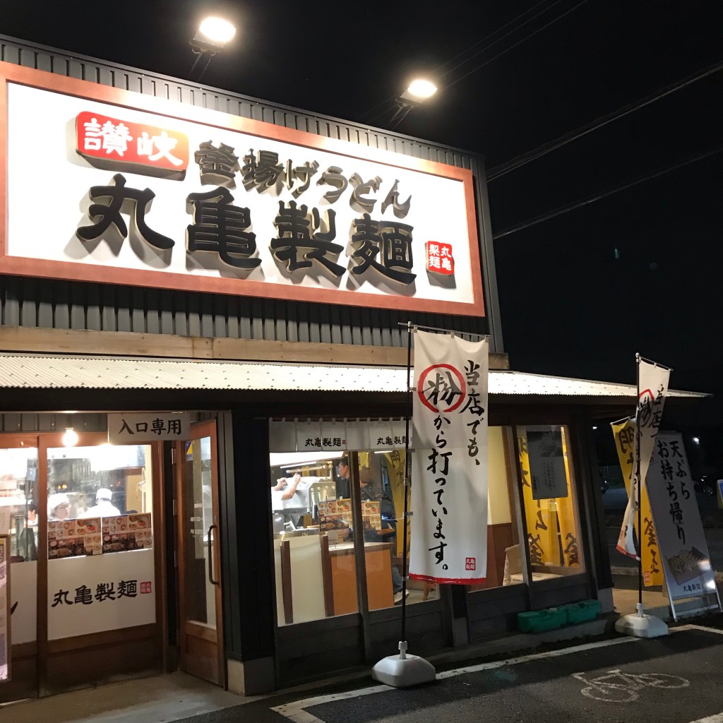 実際訪問したユーザーが直接撮影して投稿した西うどん丸亀製麺 白岡店の写真