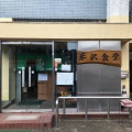 実際訪問したユーザーが直接撮影して投稿した新富定食屋米沢食堂の写真