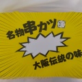 実際訪問したユーザーが直接撮影して投稿した北沢串揚げ / 串かつ串カツ田中 下北沢店の写真