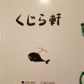 実際訪問したユーザーが直接撮影して投稿した宍道町昭和カフェくじら軒の写真