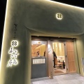 実際訪問したユーザーが直接撮影して投稿した大須とんかつ覚王山とんかつ わだ福  大須店の写真