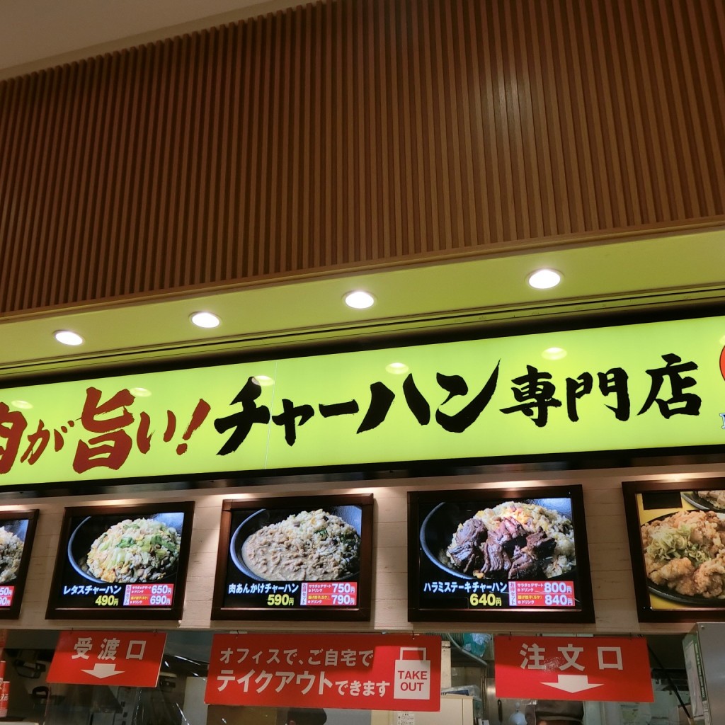 実際訪問したユーザーが直接撮影して投稿した辻堂新町中華料理Mr.チャーハンMrMax湘南藤沢店の写真