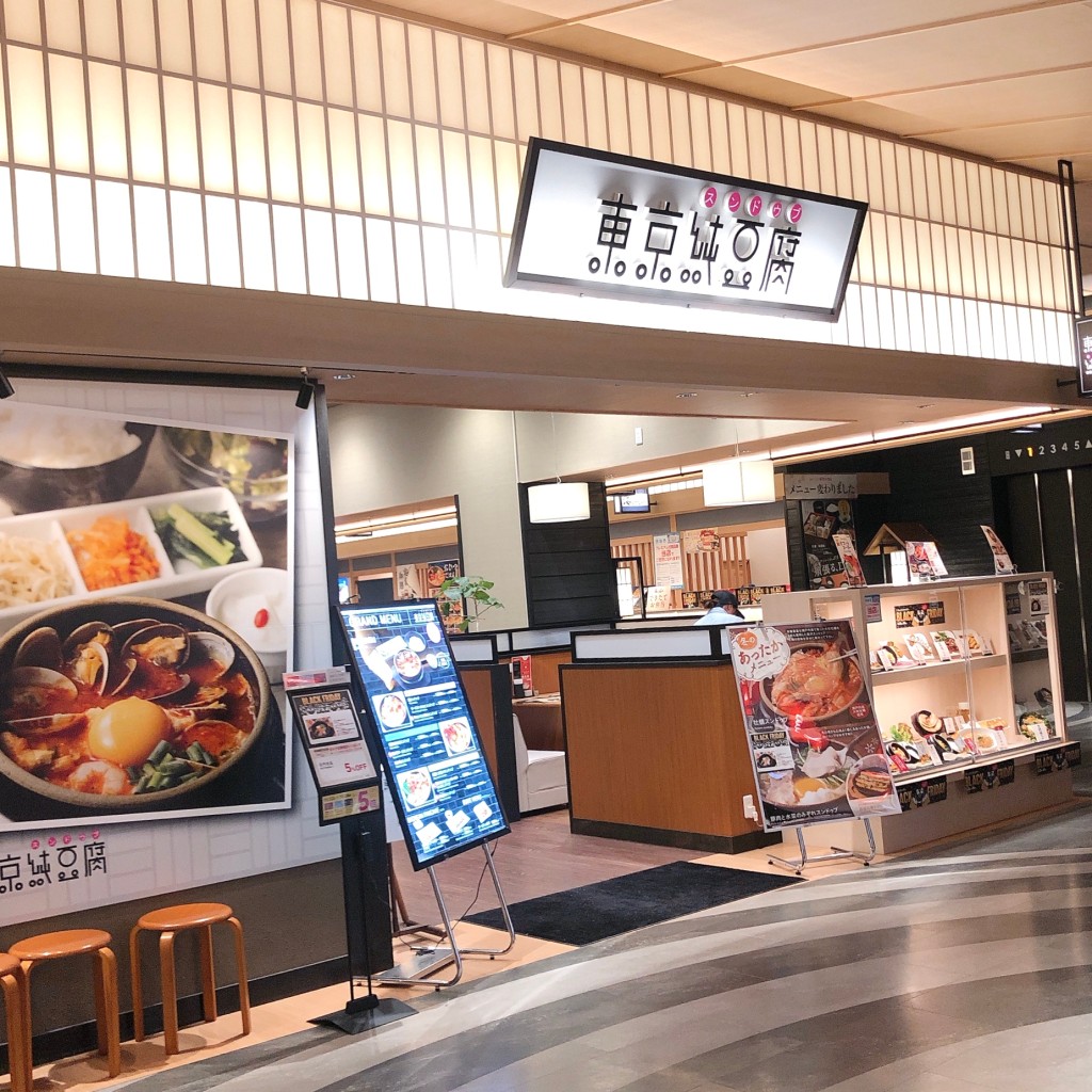 実際訪問したユーザーが直接撮影して投稿した南末広町韓国料理東京純豆腐 イオンモール徳島店の写真