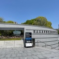 実際訪問したユーザーが直接撮影して投稿した中島町博物館国立広島原爆死没者追悼平和祈念館の写真