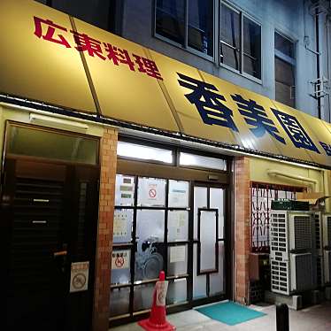 イイね返しますむめさんが投稿した元町通中華料理のお店香美園/コウミエンの写真