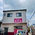 実際訪問したユーザーが直接撮影して投稿した宇都町中華料理福新亭の写真