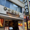 実際訪問したユーザーが直接撮影して投稿した山下町中華料理中国飯店 フカヒレ料理専門店の写真