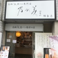 実際訪問したユーザーが直接撮影して投稿した中瓦町食パン専門店乃が美 はなれ 堺東店の写真