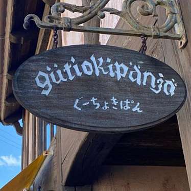 ぐーちょきぱんのundefinedに実際訪問訪問したユーザーunknownさんが新しく投稿した新着口コミの写真