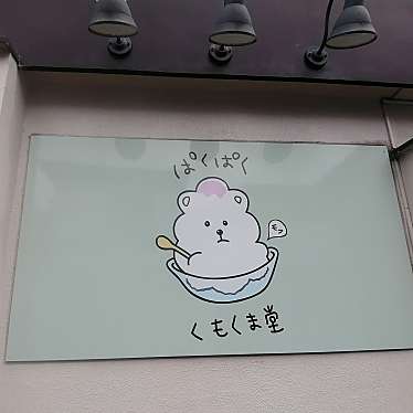 抹茶ぷりんさんが投稿した調布ケ丘かき氷のお店ぱくぱく くもくま堂/パクパク クモクマドウの写真