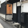 実際訪問したユーザーが直接撮影して投稿した西条本町酒蔵賀茂鶴の写真