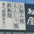 実際訪問したユーザーが直接撮影して投稿した宿野お好み焼き加屋 菰野 イオンタウン店の写真