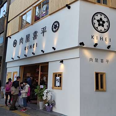 実際訪問したユーザーが直接撮影して投稿した藤沢精肉店肉屋喜平の写真