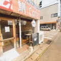 実際訪問したユーザーが直接撮影して投稿した興野カフェ鯛Cafeの写真