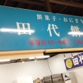 実際訪問したユーザーが直接撮影して投稿した五月町和菓子田代餅店 魚菜市場店の写真
