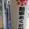 実際訪問したユーザーが直接撮影して投稿した上立売東町ラーメン専門店麺家・京都あくた川の写真