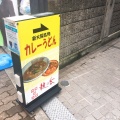 実際訪問したユーザーが直接撮影して投稿した宮原うどん力餅 麺の香の写真