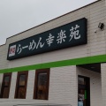 実際訪問したユーザーが直接撮影して投稿した上中田ラーメン専門店幸楽苑 上越南高田店の写真