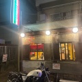 実際訪問したユーザーが直接撮影して投稿した中野イタリアングラン・パ 中野北口店の写真