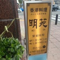 実際訪問したユーザーが直接撮影して投稿した中前田町香港料理香港料理 明苑の写真