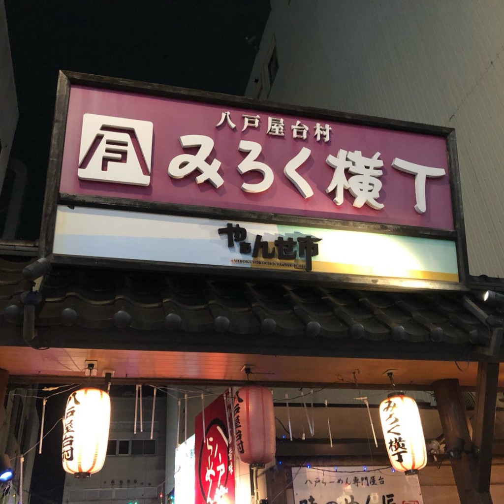 実際訪問したユーザーが直接撮影して投稿した六日町屋台 / 飲食店街八戸屋台村 みろく横丁の写真