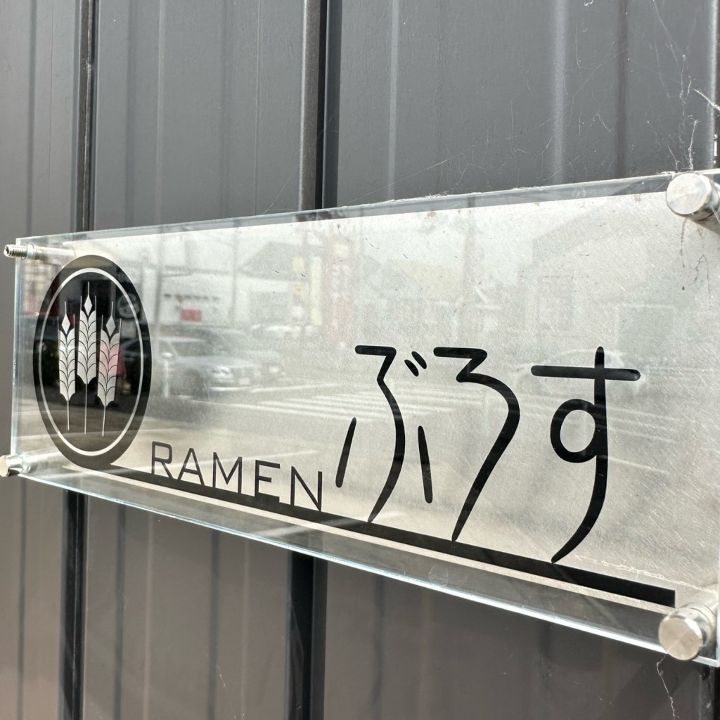 実際訪問したユーザーが直接撮影して投稿した共栄町ラーメン専門店RAMENぶろすの写真