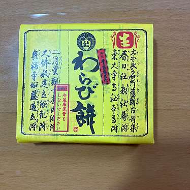 千壽庵吉宗 近鉄奈良駅店のundefinedに実際訪問訪問したユーザーunknownさんが新しく投稿した新着口コミの写真