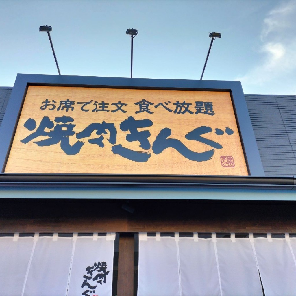 実際訪問したユーザーが直接撮影して投稿した大和町馬引焼肉焼肉きんぐ 一宮大和町店の写真