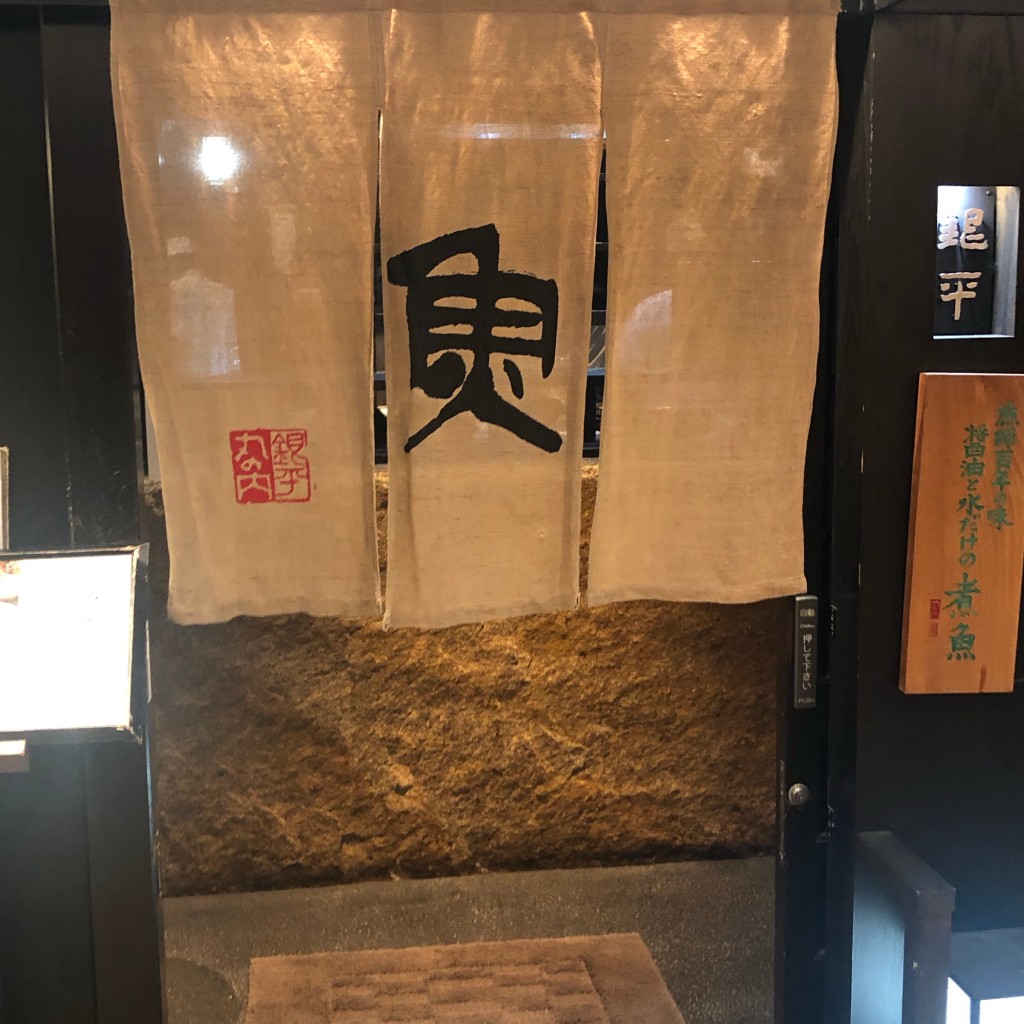 実際訪問したユーザーが直接撮影して投稿した丸の内魚介 / 海鮮料理銀平 東京丸の内店の写真