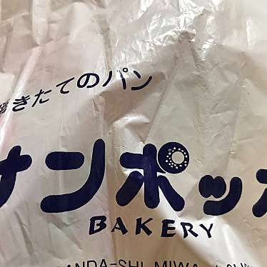 実際訪問したユーザーが直接撮影して投稿した駅前町ベーカリーサンポッポベーカリー 駅前店の写真