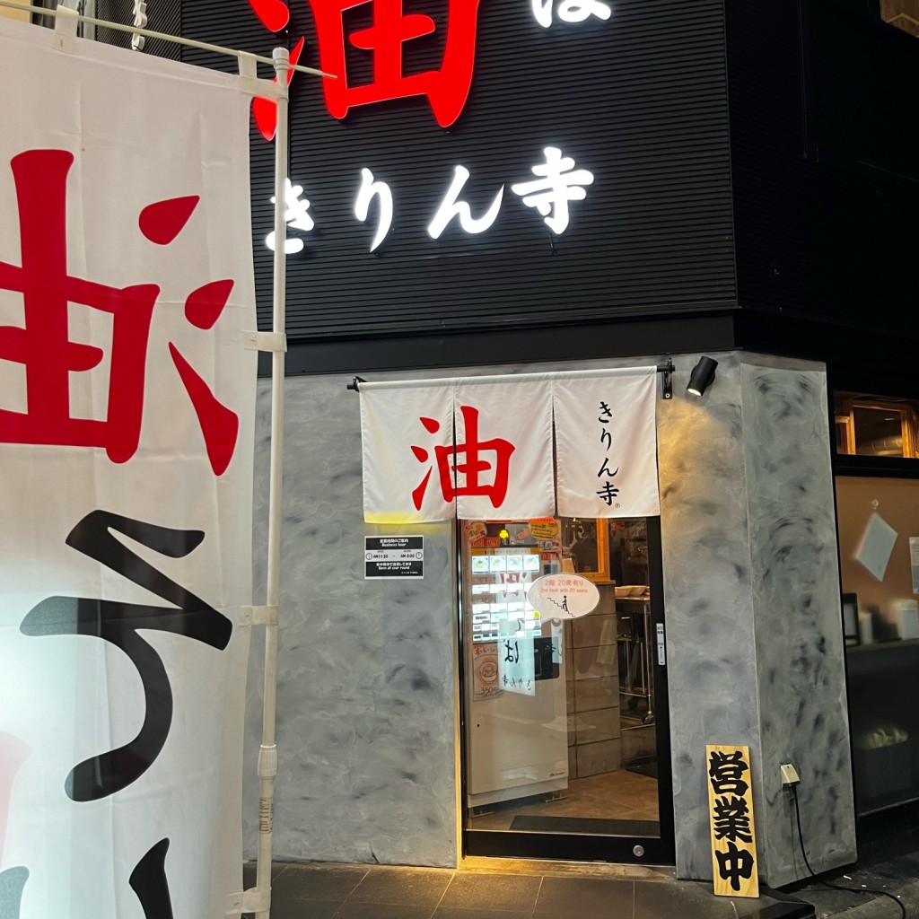 実際訪問したユーザーが直接撮影して投稿した道頓堀ラーメン専門店油そばきりん寺 千日前店の写真