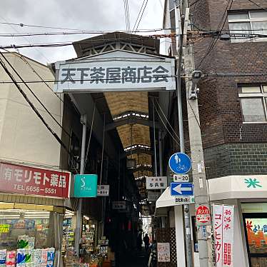 実際訪問したユーザーが直接撮影して投稿した天下茶屋商店街天下茶屋商店会の写真