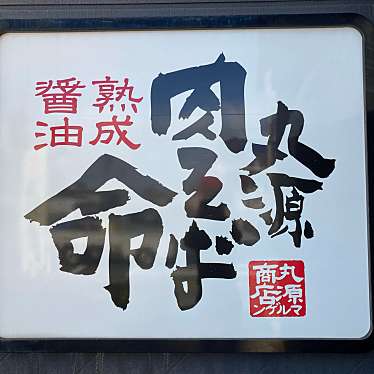 こういっさん-今までみんなありがとう-さんが投稿した築捨町ラーメン専門店のお店丸源ラーメン 大垣店/マルゲンラーメンオオガキテンの写真