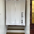 実際訪問したユーザーが直接撮影して投稿した嵯峨天龍寺造路町中華料理嵐山辛豆腐店 ブラザー豆腐 京都嵐山本店の写真