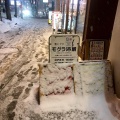 実際訪問したユーザーが直接撮影して投稿した南三条西居酒屋酒とアテ モグラ酒蔵の写真