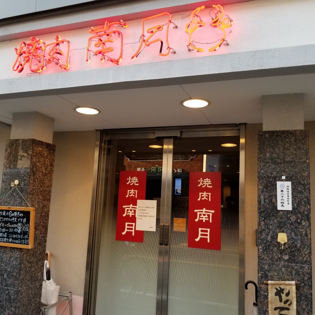 実際訪問したユーザーが直接撮影して投稿した東今里肉料理南月 今里店の写真